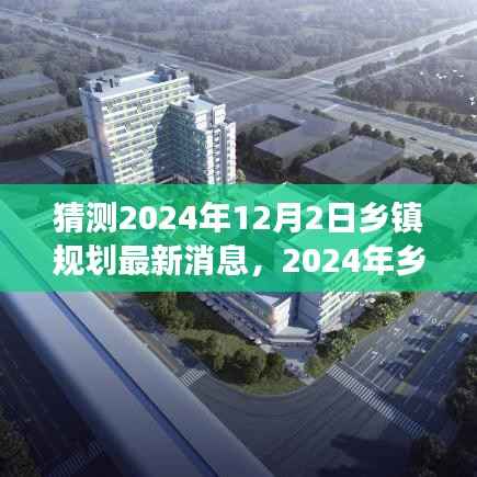 揭秘未来蓝图，乡镇规划展望与观点碰撞，预测2024年乡镇规划最新动态（独家解析）