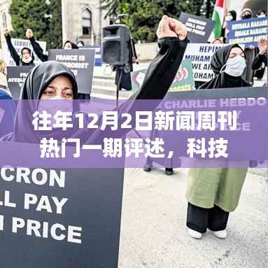 往年12月2日新闻周刊热门一期评述,科技前沿历年12月2日新闻周刊重磅推出,最新高科技产品评测——重塑生活,体验未来科技魅力