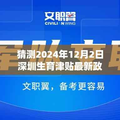 深圳生育津贴智能新纪元,未来政策解析与前沿科技孕育新篇章(猜测2024年12月版)
