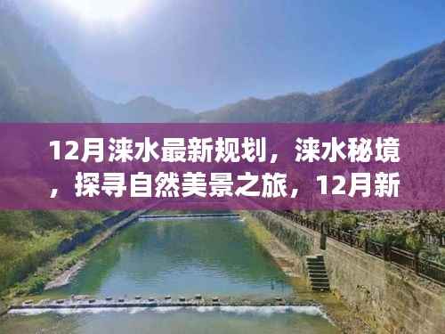 涞水秘境新规划揭秘,探寻自然美景之旅,引领心灵之旅新篇章