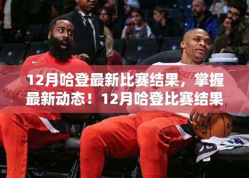 哈登十二月赛事全解析,从入门到进阶的观赛指南