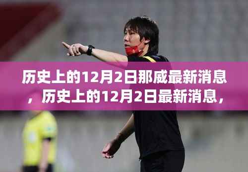 历史上的12月2日,那威事件最新消息全面解读,成为历史达人必备资讯