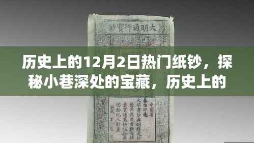 探秘十二月二日历史上的热门纸钞之旅,小巷深处的宝藏