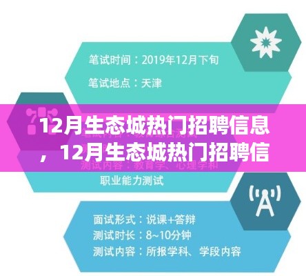 12月生态城热门招聘信息揭秘,职场机遇与挑战并存