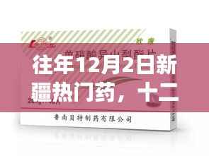 往年12月2日新疆热门药物回顾，学习变化的力量与自信种子的播种