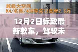 标致最新款车发布,驾驭未来,共舞变革旋律,见证成长路上的自信与荣耀