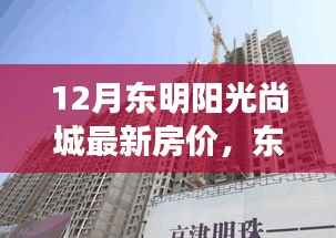 东明阳光尚城十二月的房价背后的故事,家的温暖与友情的交织最新房价信息