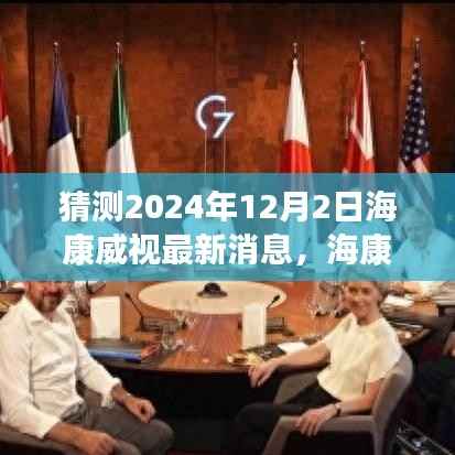揭秘未来科技生活,海康威视前瞻2024智能新纪元最新动态与未来展望
