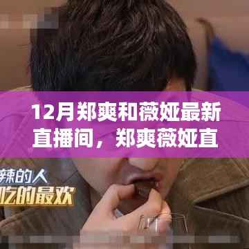 郑爽与薇娅12月直播盛宴,参与攻略与福利获取全解析