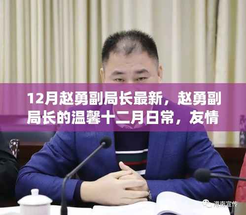赵勇副局长的十二月日常，友情的暖阳与家的温馨时光