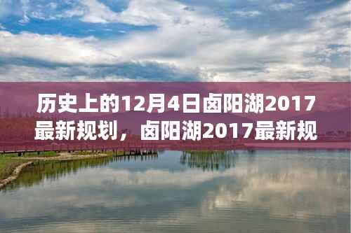 历史上的12月4日卤阳湖2017最新规划,卤阳湖2017最新规划,深度解析其历史沿革、特性、体验与竞争态势