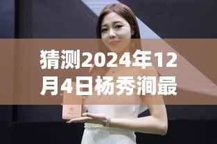 杨秀涧,探索未来之光——2024年新篇章展望