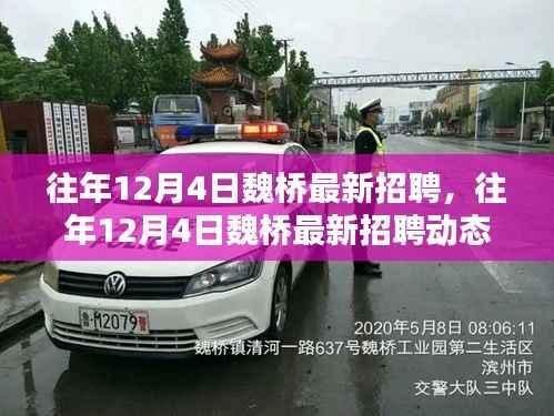 往年12月4日魏桥最新招聘信息与求职指南