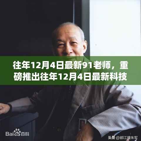 91老师智能导师系统,颠覆性学习与认知体验新科技神器