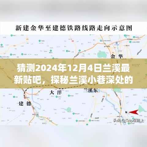 探秘兰溪美食秘境,小巷深处的隐藏美食天堂,最新贴吧独家爆料(兰溪版)