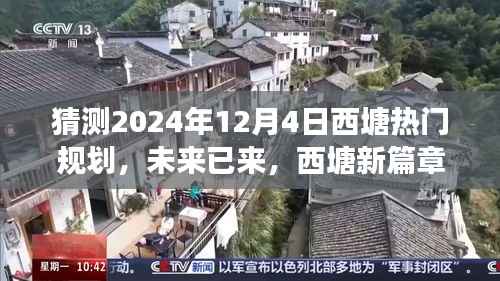 预见西塘未来,2024年12月4日热门规划展望