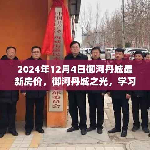 御河丹城之光,励志故事与最新房价背后的学习变化与自信闪耀