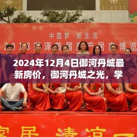 御河丹城之光,励志故事与最新房价背后的学习变化与自信闪耀