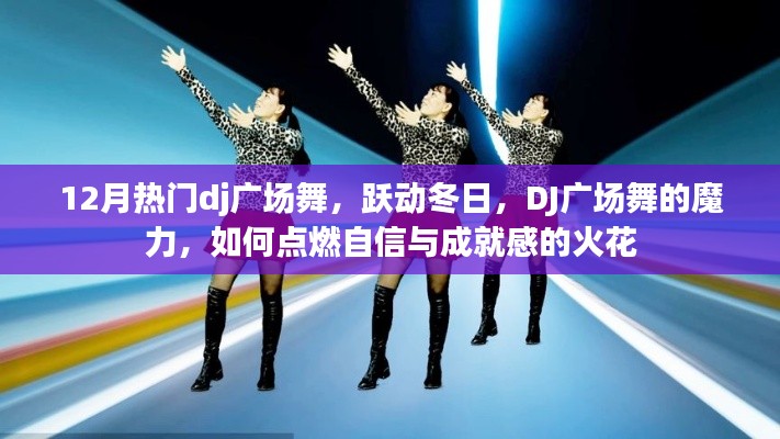 冬季DJ广场舞热潮,跃动魔力,点燃自信与成就感的火花