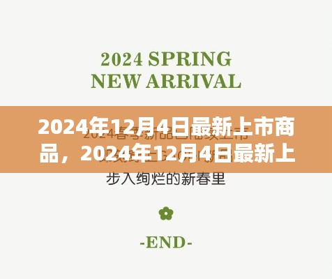 2024年12月4日最新上市商品引领潮流,开启新生活新篇章