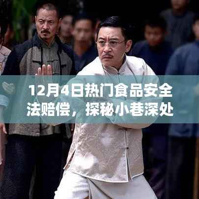 探秘小巷深处的特色美食,食品安全法下的美味奇缘与赔偿热点解读