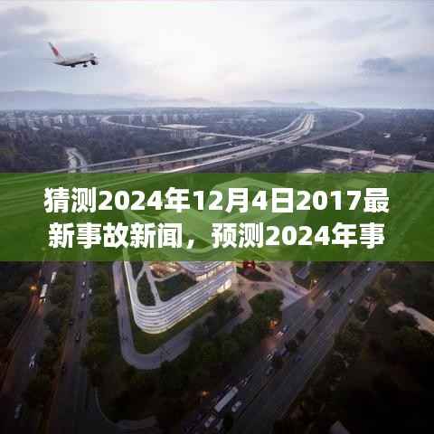 未来交通安全挑战,预测事故新闻与应对策略,聚焦2024年事故展望及应对策略