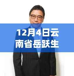 云南省岳跃生热门任职,科技巅峰,全新高科技产品亮相岳跃新生