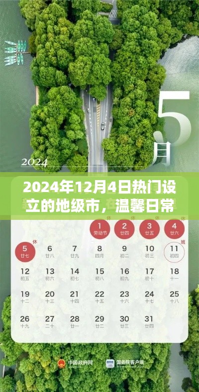 时光之城,2024年热门地级市奇遇与温馨日常的陪伴