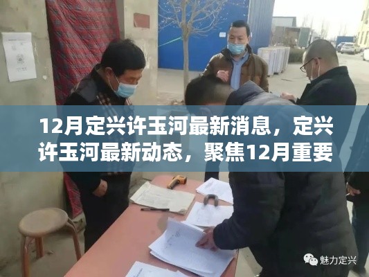 定兴许玉河12月最新动态与消息聚焦