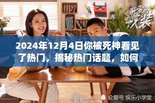 2024年12月4日你被死神看见了热门话题解析与任务指南,初学者与进阶用户必备