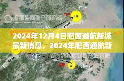 揭秘未来，肥西通航新城最新进展与未来展望（2024年）