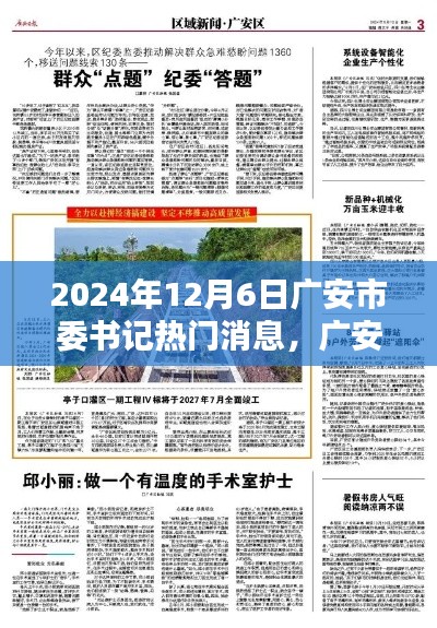 广安市委书记揭秘,秘境小巷的特色小店与热门新发现