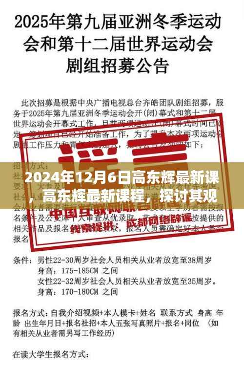 高东辉最新课程深度探讨,观点影响与启示分析