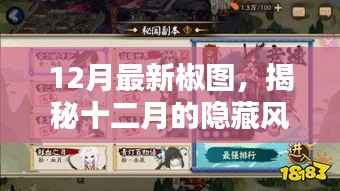 揭秘十二月隐藏风味,巷弄深处特色椒图小店探秘