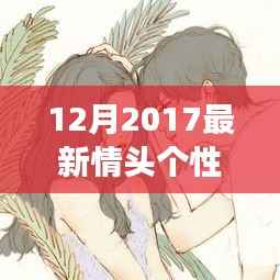 探索自然秘境,十二月最新美景情头带你领略内心平静的旅行