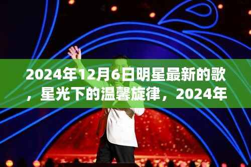 星光下的温馨旋律,明星最新歌曲与音乐时光,2024年12月6日