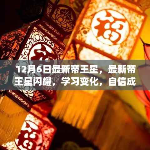 最新帝王星闪耀之夜,学习变化,自信成就梦想