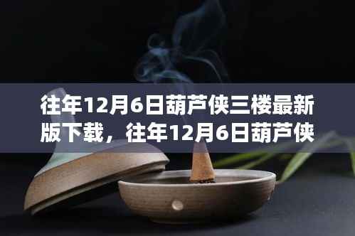 往年12月6日葫芦侠三楼最新版下载详解,全面评测与介绍