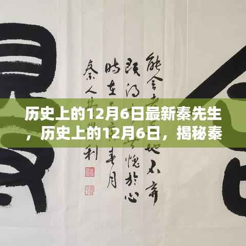 揭秘秦先生,历史上的12月6日传奇揭秘