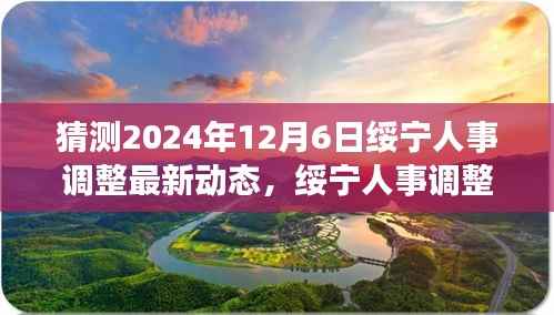 绥宁人事调整最新动态猜想，展望2024年12月6日的变革与展望