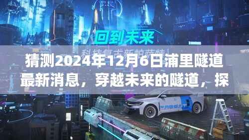 探寻浦里隧道背后的励志故事,穿越未来的隧道最新消息揭秘(2024年12月6日)