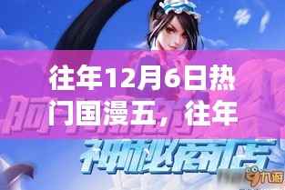 往年12月6日五大热门国漫,心灵之旅与探寻自然美景的力量之旅