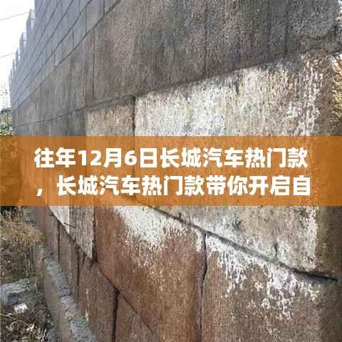长城汽车热门款引领自然之旅,远离尘嚣的心灵启程