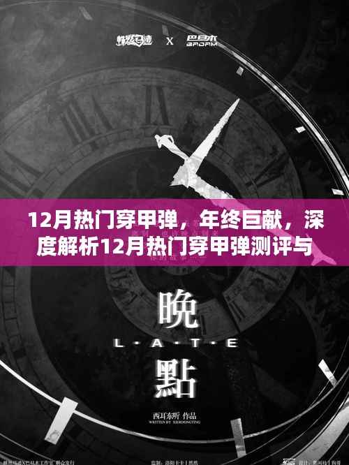 年终巨献,深度解析与测评——12月热门穿甲弹介绍