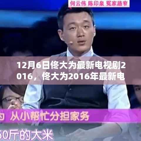 佟大为2016年最新电视剧十二月的奇迹,剧情深度解析与三大看点探讨