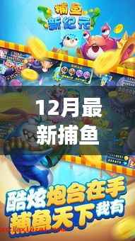 跃入捕鱼新纪元,学习变化,收获自信与成就感——最新捕鱼游戏上线