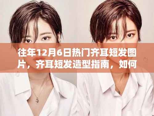 时尚经典齐耳短发造型指南,热门图片与打造技巧