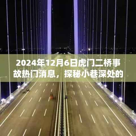 探秘虎门二桥事故背后的新闻与小巷独特风味,一家特色小店的奇遇