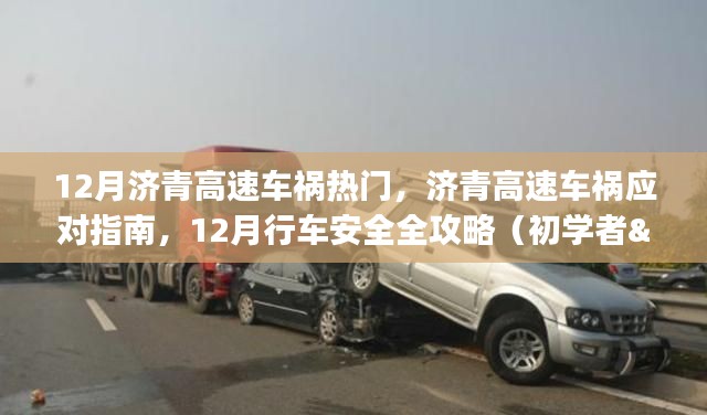 12月济青高速车祸应对指南与行车安全全攻略(适用于初学者与进阶用户)