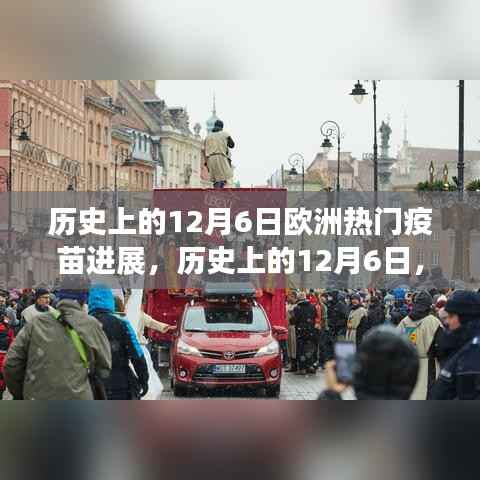 历史上的12月6日欧洲热门疫苗进展,历史上的12月6日,欧洲疫苗研发的重大进展